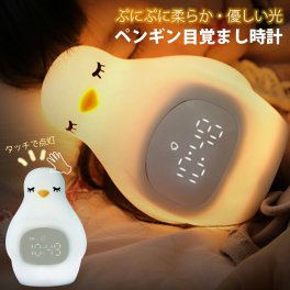 ペンギン 型 LED 目覚まし 時計 USB電源 充電 シリコン 柔らかい ぷにぷに 安全 調光 自然光 暖色光 コンパクト 軽量 卓上 スタンド アラーム 時刻 時間 かわいい おしゃれ インテリア 子供 ギフト プレゼント 授乳ライト 育児 母の日 実用的