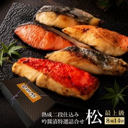 西京漬け 銀だら入り 吟醤漬「松」 8種14切 送料無料