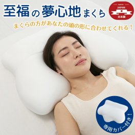 特許習得済み！ 至福の夢心地まくら 日本製 ビーズ枕 肩 首 支える フィット リラックス もちもち ふわふわ 枕 ビーズクッション ビーズ ウレタン わた ラテックス クッション まくら 専用 カバー付き ウォッシャブル 洗濯可能 洗える 安眠 おしゃれ かわいい 国産