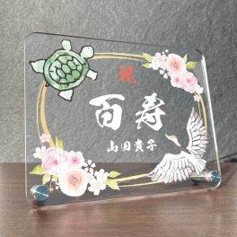 長寿祝いプレート 鶴亀 百花 大きいサイズ｜選べる4デザイン 名入れ 名前入り メッセージ入り アクリル 還暦 古希 喜寿 傘寿 米寿 卒寿 白寿 百寿 敬老の日 誕生日 退職祝い 退院祝い 金婚式 銀婚式 賀寿祝い 記念品 感謝状 おじいちゃん おばあちゃん 父 母 祖父 祖母 両親 プレゼント ギフト 贈り物 オーダーメイド 和風 鶴 亀 朱花 紫花 金花 縁起物 記念盾 お祝い品