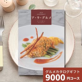カタログギフト ア・ラ・グルメ ピンクレディ グルメカタログギフト アラグルメ 送料無料 ギフト プレゼント お返し 贈り物 内祝い お祝い 出産祝い 出産内祝い 引き出物 結婚祝い 結婚内祝い 新築祝い 香典返し おしゃれ 1万円 10000円