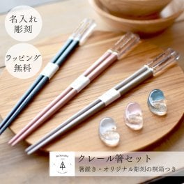 【クレール箸ギフトセット】箸 名入れ 食洗器対応 ギフト プレゼント 還暦 お箸 ギフトセット ペア 2膳 箸置き 桐箱 ギフト プレゼント 新郎 新婦 新婚 夫婦 夫婦箸 結婚