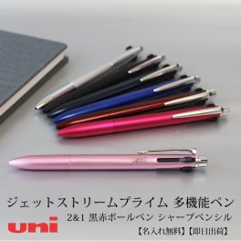 ジェットストリームプライム 多機能ペン 2&1 黒赤ボールペン シャープペンシル 敬老の日 プレゼント 記念品 プレゼント  大人