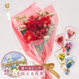 【選べるピック】　想いを伝える花束  花束 生花 花市場から直送 お祝い メッセージカード選べます お礼 お祝い 誕生日 卒業 卒園 歓送迎会