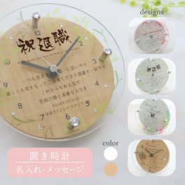 『退職祝いのミニ時計』名入れ時計 時計 置時計 小さい時計 定年退職 退職 卒業 卒園 名入れ メッセージ オリジナルギフト プレゼント 記念品 男性 女性 送別の品 退職祝い 卒業記念 卒部記念