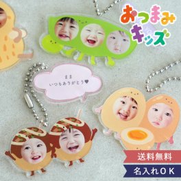 【名入れ】おつまみキッズ＆ペット 顔はめキーホルダー（２人・３人用）【送料無料】【名入れ】【オリジナル】 誕生日・記念日・敬老の日 などのプレゼントにオススメ！  着ぐるみ　アクリル　キーホルダー　アクキー【メッセージカード無料】 