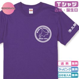 古希Tシャツ 誕生日Ｔシャツ 都道府県が選べるMADE IN Ｔシャツパープル プリントカラー全4色 名入れ無料