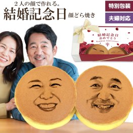 結婚記念日 プレゼント 両親へ サプライズ 嫁 旦那 夫婦 顔どら焼き 面白い おもしろい おもしろ 周年記念 年配 家族 スイーツ 和菓子 ドラ焼き どら焼 どらやき お菓子 おかし 食べ物 喜ぶ 楽しい 写真入り 顔写真プリント ギフト ユニーク 変わった ５個セット