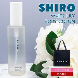 【正規紙袋 無料】 shiro ホワイトリリー レディース ボディコロン 100ml 香水 siro 11293 シロ フレグランス コロン 正規品 新品 ブランド 年 ギフト プレゼント プレゼント ギフト