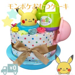 おむつケーキ 男の子 ポケモン モンポケ ピカチュウ 出産祝い オムツ パンパース ベビーギフト【送料無料】友達 同僚 親戚 
