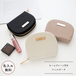 シェルポーチ 【 simple ネームプレート 名入れ 】 くすみカラー ポーチ ミニポーチ 小物入れ コインケース カードケース ギフト プレゼント 贈り物 誕生日 記念日