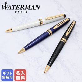 【名入れ無料】 ウォーターマン ボールペン ペン 筆記具 メンズ レディース エキスパート EXPERT 全3色 2093763 2093769 s0951690 純正ラッピング無料 送別会 誕生日 お中元 結婚祝い 結婚式 名入れ 息子 娘 高級 名入れギフト ボールペン 文房具 即日発送 クリスマスプレゼント 文房具 ビジネス小物 ホワイトデー