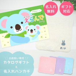 【出産祝い カタログギフト 赤ちゃん】えらんで erande Baby きらきらコース ＆今治タオルハンカチセット　名入れ【カタログギフト 男の子 女の子 出産祝 1歳誕生日 赤ちゃん ママ・友達に贈りたい人気のカタログギフト プレゼント】