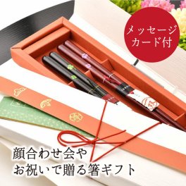 【結ギフト】顔合わせ会で贈る記念ギフト「めでた箸」＜ラブ・リーブス＞ / 両家お揃いギフト お祝い お礼ギフト 