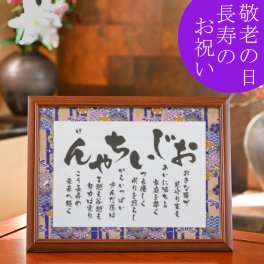 超特急便 最短 翌日お届け可 お急ぎ可 敬老の日 プレゼント おじいちゃん 古希 喜寿 傘寿 米寿 白寿 百寿 長寿 お祝い 日頃の 感謝 祖父 じいちゃん ありがとう ギフト 気持ち伝える 贈り物 心のこもった プレゼント 人気 ポエム 詩 サプライズ 感動 記念日 長寿祝い 70歳 80歳 88歳 記念 オリジナルポエム 贈りもの 【 おじいちゃん － 彩額（いろどり）－ Mサイズ】 