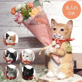 【 送料無料 】【 名入れ ねこのマスコット＆CT触媒ブーケセット 】 猫 置物 おしゃれ ct触媒 造花 ブーケ 猫 インテリア グッズ 母 50代 プレゼント 誕生日プレゼント 女性 名 名入り 名前 贈り物 記念品 40代 60代