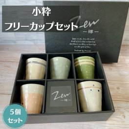 Zen -禅- フリーカップ 小粋 5個セット 日本製 美濃焼 パステルカラー 淡い 色合い 電子レンジ対応 食洗機対応 おしゃれ カップ タンブラー ナチュラル 北欧風 シンプルデザイン 新生活 結婚祝い 来客用 スタッキング収納 飲みやすい 持ちやすい 小ぶり 飲料用 多用途