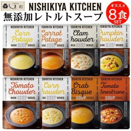 「 にしきや 無添加 レトルト スープ 厳選 8種 セット 」 詰め合わせ NISHIKIYA KITCHEN レトルト 非常食 送料無料 アウトドア キャンプ レトルト食品 おしゃれ 常温保存 常温保存 おしゃれ