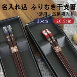 【名入れ代込み】若狭塗り ふりむき干支箸 一膳 黒紙箱入り 名入れ彫刻◆結婚祝い 敬老の日 父の日 母の日 ギフト