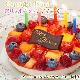 誕生日ケーキ バースデーケーキ 予約【ローソク・プレート・メッセージカード・送料無料】★ フルーツ彩りレアチーズケーキ 【誕生日 ケーキ ギフト バースデイケーキ デコレーション フルーツケーキ スイーツ いちご 苺】