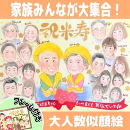 【送料無料】似顔絵 米寿祝い 金婚式 プレゼント 大人数 短納期可能 安い 還暦 古希 傘寿 お祝い 結婚記念日 お急ぎ ギフト アーティストNagi