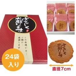 ＜即日対応可＞ よろしくお願いします 2枚入り×24袋【熨斗対応可】贈り物 退職 お菓子 母の日 父の日 お中元 お歳暮 退社 挨拶 感謝 お礼 引っ越し 個包装 大量 プチギフト ギフト 結婚式 転職 異動 卒業 配布  
