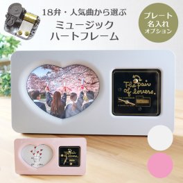 【人気曲から選べる】職人が作る18弁オルゴール｜ミュージックハートフレーム・フォトフレーム・名入れ プレート・音色の美しい・オーダーメイドオルゴール・クリスマス・誕生日・母の日・父の日・入園・入学・卒園・卒業・プレゼント・出産・還暦・退職・ジブリ・ディズニー・無料ラッピング