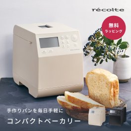 recolte レコルト コンパクトベーカリー クリームホワイト グレー 全自動ホームベーカリー 1斤 レシピブック付 米粉 食パン パン ベーカリー 餅つき ピザ グルテンフリー パン焼き機 パン焼き器 おしゃれ 一人暮らし RBK-1 米粉パン パン作り パンメーカー 引越し祝い 新築祝い 結婚祝い プレゼント ギフト 父の日 2026 プレゼント