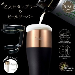 泡を楽しむ名前入りタンブラーとハンディビアサーバーセット タンブラー ビールグラス ビールサーバー ビアサーバー ハンディビールサーバー ビール お酒 ギフト 誕生日 記念日 結婚祝い 父の日 母の日 還暦 プレゼント おしゃれ パーティ お花見 名前入り 刻印