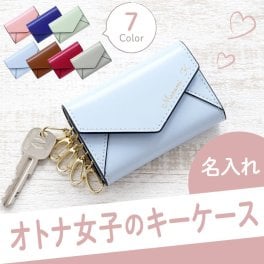 【 送料無料 】【 名入れ レター型 キーケース 】 名前入り 名入り ギフト 誕生日 プレゼント 人気 女性 スマートキーケース ケース 鍵入れ 鍵 カードケース カード入れ おしゃれ かわいい 卒業 就職 転職 昇進 記念品 贈り物 おすすめ お祝い クリスマス 
