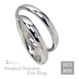 【内側レーザー刻印付き】金属アレルギーに優しい指輪　★サージカル ステンレス ペア 甲丸リング 2.5mm レディース キュービックジルコニア メンズ シンプル 内側レーザー刻印付き ステンレスリング 結婚指輪 マリッジリング 2本セット 3号～21号(1730001-10-pair)