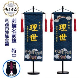 名前旗 男の子 刺繍 西陣織 鯉のぼり 大サイズ こどもの日 五月人形 端午の節句 室内飾り 節句 初節句 五月人形 おしゃれ 京都 名前入れ 日本製 生年月日