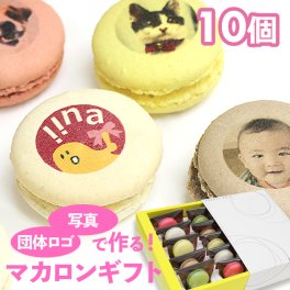 敬老の日 写真プリント マカロン 10個入 写真 ロゴ イラストOK[ ギフト 贈り物 記念日 誕生プレゼント お菓子 詰め合わせ おいしい 美味しい もの 面白い おもしろ おもしろい おしゃれ オリジナル 有名 お取り寄せスイーツ ギフト インスタ映え](gift)