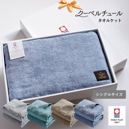 【ラッピング対応】タオルケット 今治 シングル クーベルチュール 送料無料  日本製 今治タオル 今治産 無地 綿100％ 140cm×190cm 夏 寝具 お中元 ギフト プレゼント 贈り物 新生活 母の日 父の日 敬老の日  新生活