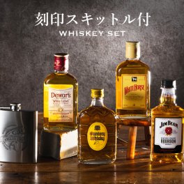 名入れスキットル付き ウイスキー ミニボトル 4本セット 名入れ お酒 ギフト プレゼント 誕生日 結婚祝い 結婚記念日 出産祝い 還暦祝い 男性 女性 父の日 敬老の日 ＊他の商品はこちら→