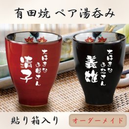 【名入れ ペア湯呑み】日本製 有田焼 赤黒湯飲み ペアセット 貼り箱入り 大切な方へ世界にひとつの贈り物 お誕生日 記念日 お祝い 還暦 喜寿 傘寿 父の日 母の日 敬老の日 クリスマス 結婚祝い 結婚記念日 退職 焼酎グラス 彫刻無料