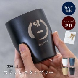 名入れ カラー ステンレスタンブラー 単品 タンブラー 350ml 真空断熱 保温 保冷 名前入り 彫刻 結婚祝い 還暦祝い 両親 新生活 ステンレス ギフト 名前入りタンブラー ギフト 父の日 2026 プレゼント