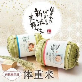 結婚式 【両親贈呈 体重米】 両親プレゼント 結婚式演出 米俵 出生米 名入れ 新郎 新婦 抱っこ 誕生 人気 お米ギフト ギフト プレゼント お米 誕生 新米夫婦 俵型