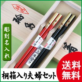 【彫刻名入れ】★送料無料★輪島うるし箸　南天　夫婦セット【蒔絵】【選べるフォント・カラー】【お祝い・贈り物】お急ぎの方にも