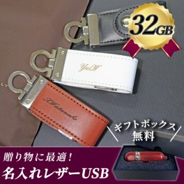 名入れ レザーUSBメモリ 32GB 卒業記念 卒業祝い USBメモリ 名入れ 名前入り レザー 入学祝い 就職祝い 退職祝い 送別品 送別会 USBメモリー 32gb プレゼント ギフト フラッシュメモリー 【USB-008-32】