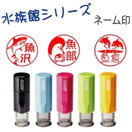 【水族館シリーズ】ネーム印j9 キャップレスの回転式ネーム印 イルカや魚好きの方へのプレゼントに！！ 水族館の生き物達が33種類のはんこに イルカ印鑑　タツノオトシゴ　サメはんこ　アシカやアザラシまで印鑑にメール便送料無料