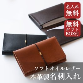 名刺入れ 本革 名入れ無料 ソフトオイルレザー ゴム留め 無料ギフトボックス 国産本革 名刺ケース メンズ レディース スリム 大容量 誕生日 ギフト ギフトラッピング カード入れ カードケース