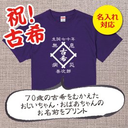 【名入れ対応】「古希Tシャツ 前掛け風  井桁」（パープル）おじいちゃん・おばあちゃんの名前を入れた粋な古希Tシャツ