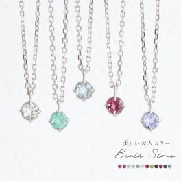 誕生石 ネックレス レディース シルバー 天然石 一粒 華奢 誕生石 ガーネット アメジスト アクアマリン エメラルド レインボームーンストーン ルビー ペリドット サファイア ピンクトルマリン ブルートパーズ タンザナイト  ご褒美 卒業 卒業記念品 卒業祝い 入学 入学祝い 人間関係 お守り 花以ギフト プレゼント 贈り物 33歳 厄年 女性 男性