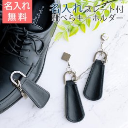 【名入れギフト・男性へのプレゼント・キーホルダー】 誕生日プレゼント・退職祝い・昇進祝い 名入れプレート付き シューホーンキーホルダー ブラック UL