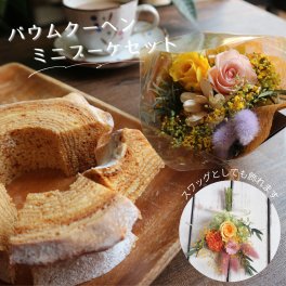 母の日 バウムクーヘン ミニブーケ セット プレゼント スイーツ 花セット バームクーヘン ハード 感謝 送料無料 退職 お祝い 内祝 内祝い お取り寄せ スイーツ 花 ギフト ハレマチ 結婚式 結婚 出産 内祝 感謝 結婚祝い 出産祝い お祝い お返し お祝い返し ハードバウム 手土産 焼き菓子 個包装