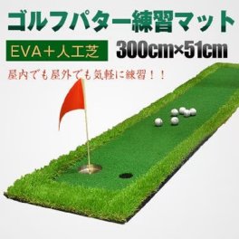 ゴルフ パターマット 3m 屋外 屋内 300cm×50cm カップ旗付き 練習 本格 EVA 人工芝 パッティング パットゴルフ グリーン練習 ショートゲーム シュミレーションゴルフ 室内練習 ロングパット ショートパット 新発売 新商品