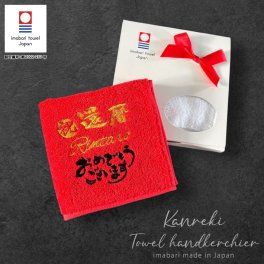 【名入れ 刺繍】今治タオルハンカチ《還暦 B》(ハンカチ 今治 今治タオル 還暦祝い 還暦ギフト 還暦記念品 お祝い 60歳 60才 プレゼント ギフト 誕生日 敬老の日 敬老会 記念品 名入れハンカチ 贈り物 ネーム刺繍 25cm 赤タオル 綿100% 日本製 男性 女性) 140