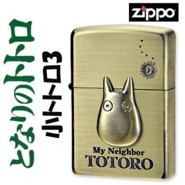 【名入れ】【送料無料】 ZIPPO ジッポー ジッポ ライタースタジオジブリ ジッポー トトロ 小トトロ まっくろくろすけ 3 アニメ 誕生日 ギフト プレゼント[zNZ-23]