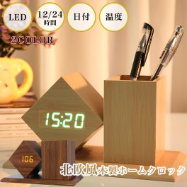 北欧風 置き時計 おしゃれ 木製 ホームクロック LED 見やすい デジタル ペン立て シンプル プレゼント ギフト 韓国 勉強 デスク 気温 日付 プレゼント 多機能 USB/電池　両用 2色 日本語説明書 1年保証